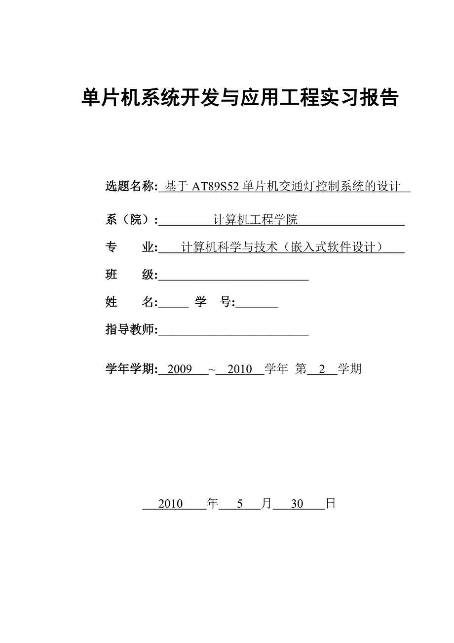 单片机系统开发与应用工程实习报告基于AT89S52单片机交通灯控制系统的设计_第1页