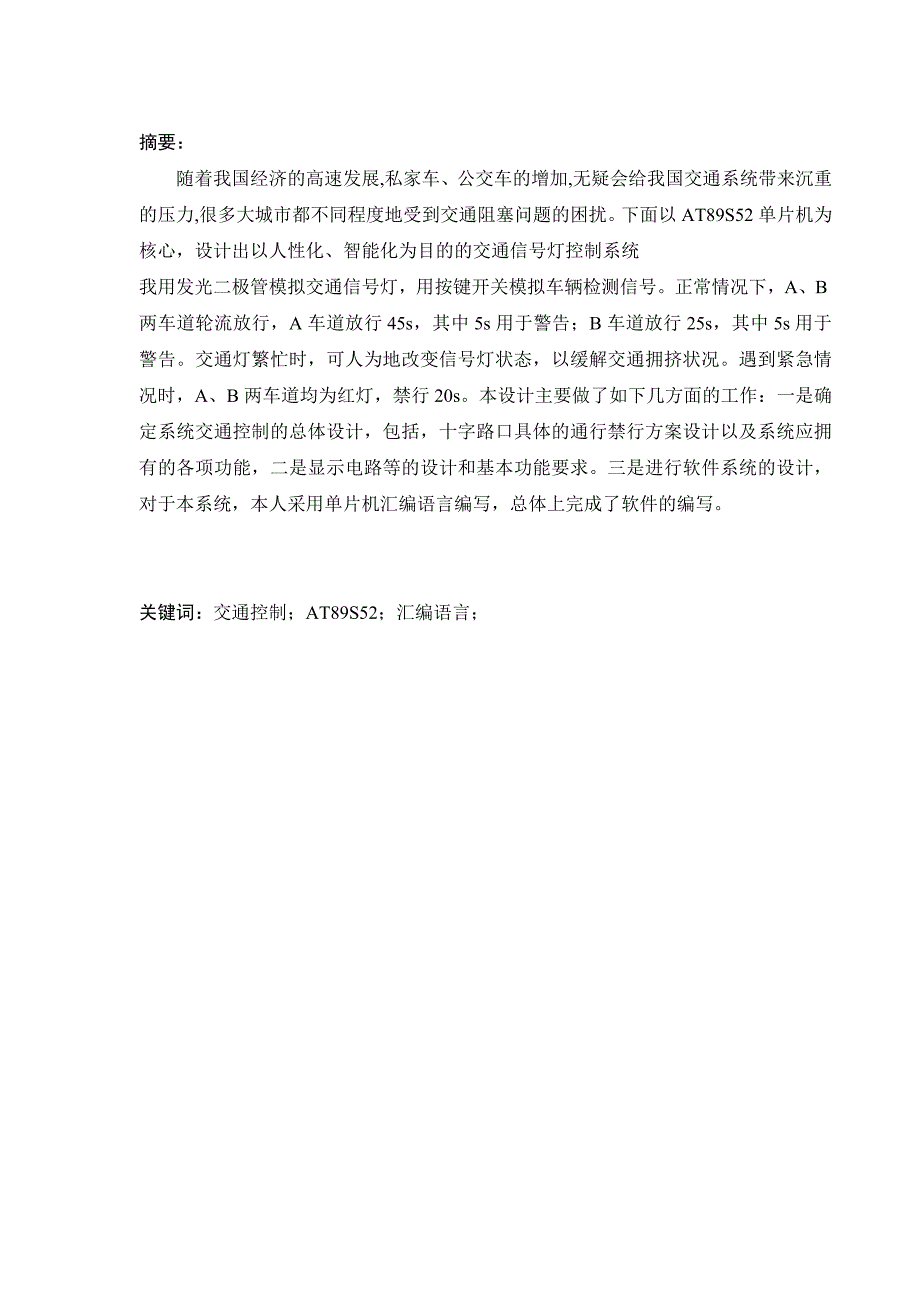 单片机系统开发与应用工程实习报告基于AT89S52单片机交通灯控制系统的设计_第2页