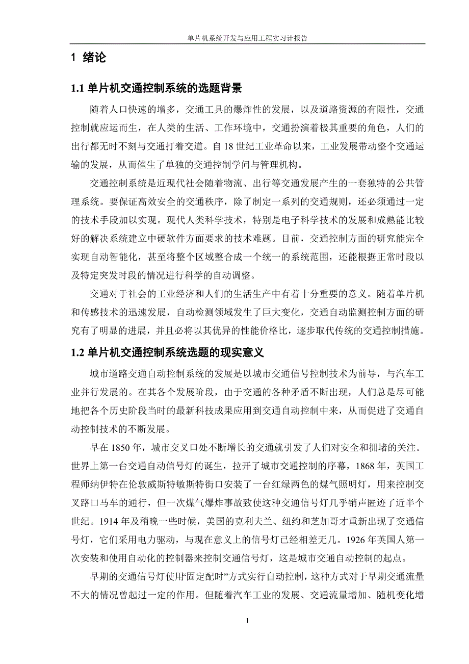 单片机系统开发与应用工程实习报告基于AT89S52单片机交通灯控制系统的设计_第4页