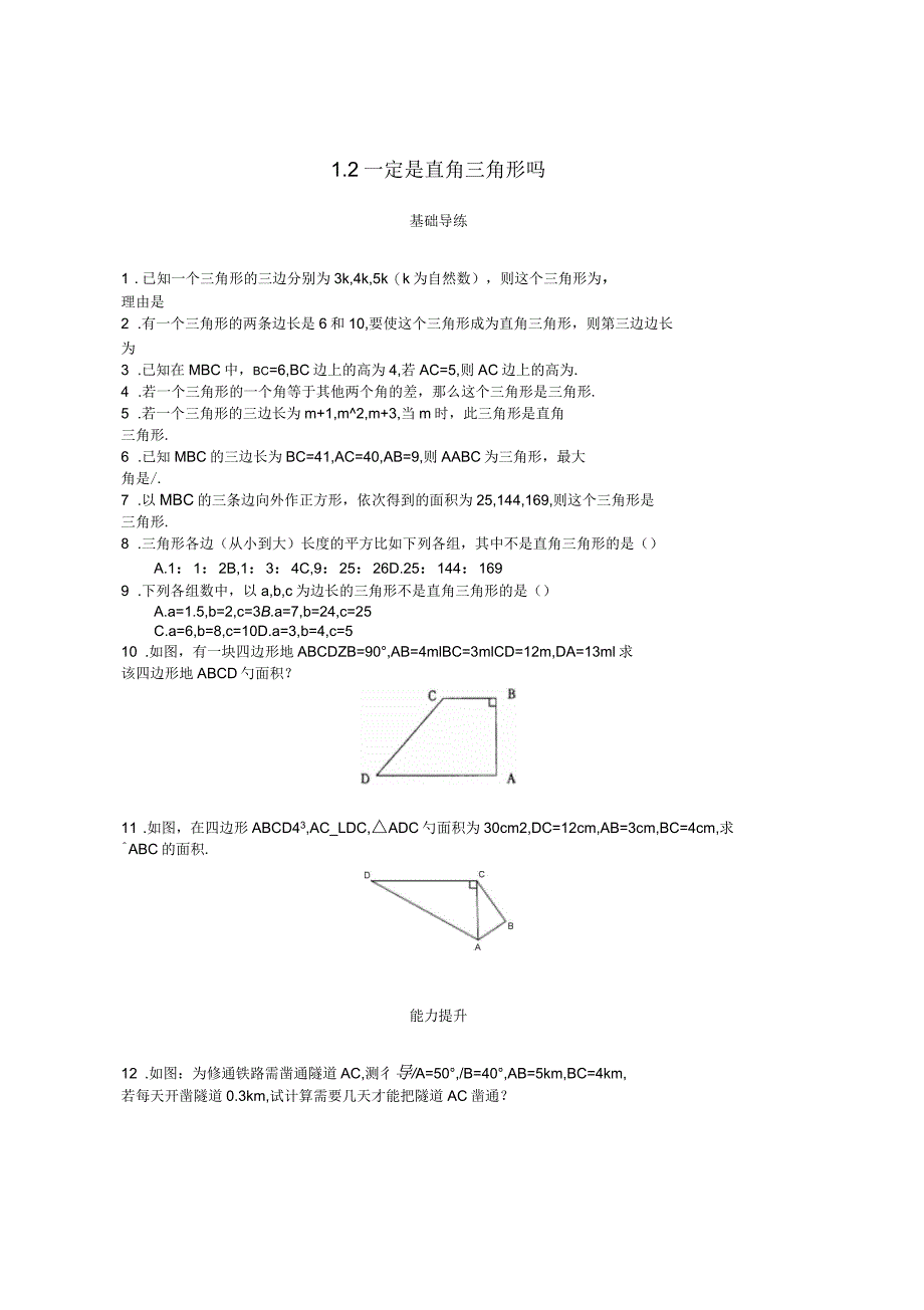 八年级数学上册第一章勾股定理1.2一定是直角三角形吗课时训练题新版北师大版_第1页