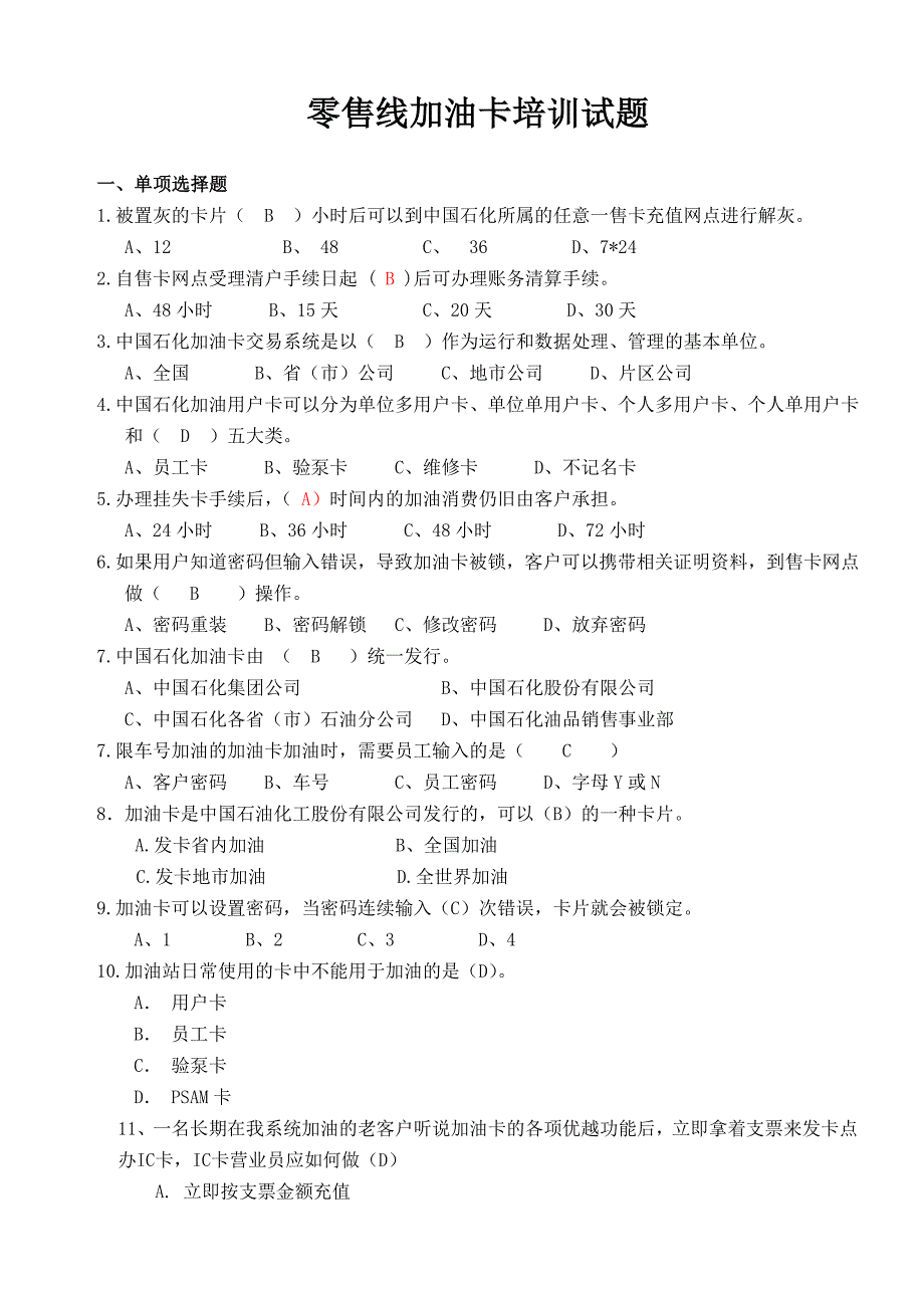 五项技能培训题库(-加油卡方面)_第1页