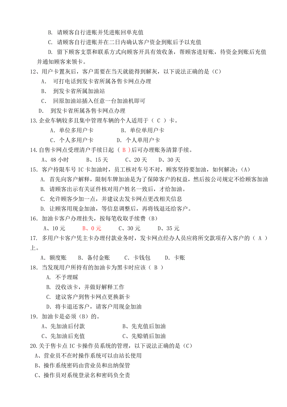 五项技能培训题库(-加油卡方面)_第2页