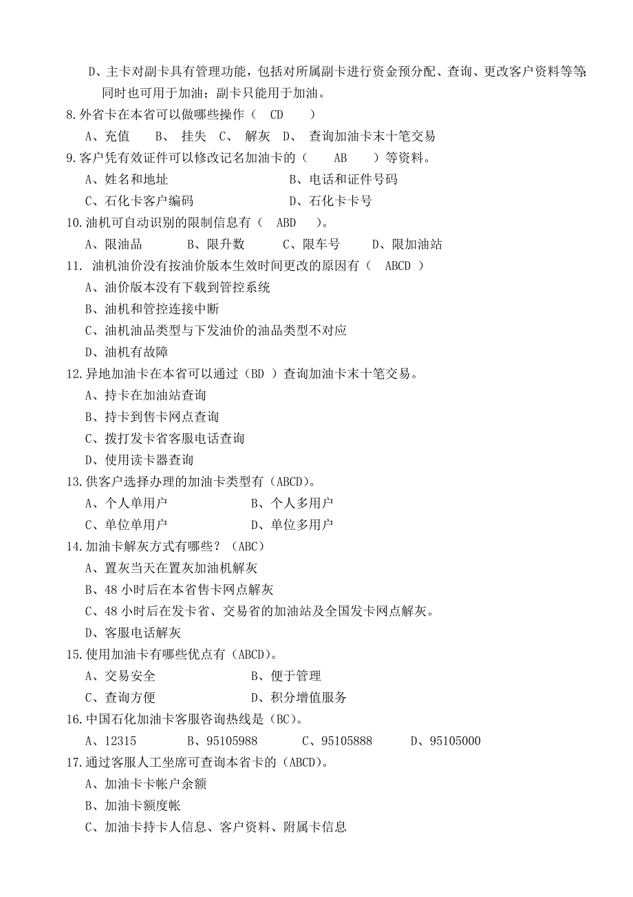 五项技能培训题库(-加油卡方面)_第4页