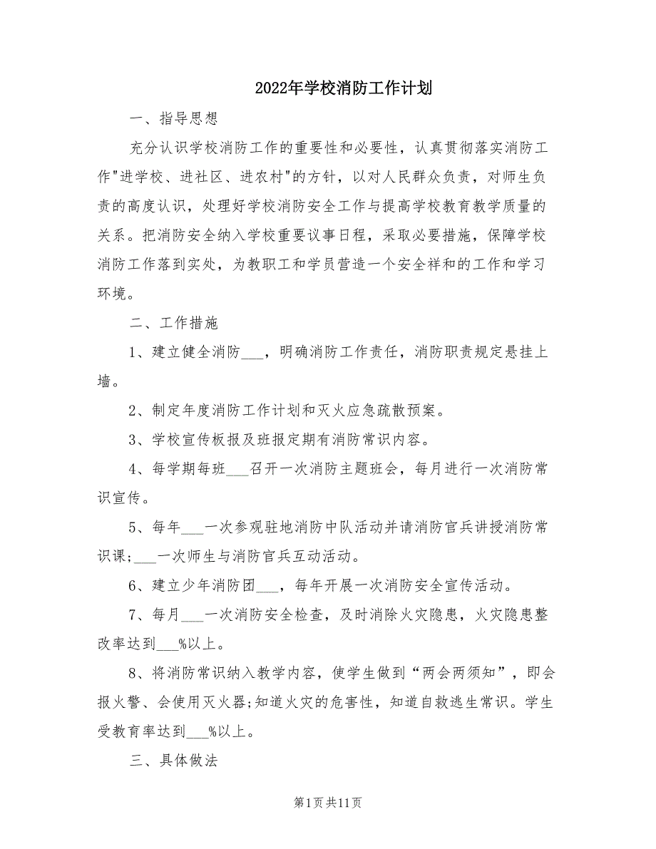 2022年学校消防工作计划_第1页