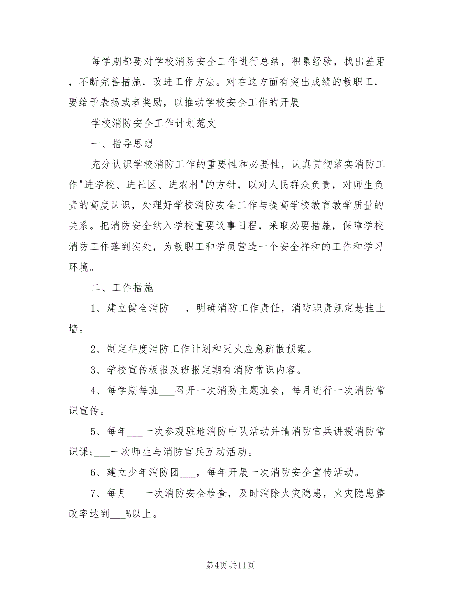 2022年学校消防工作计划_第4页