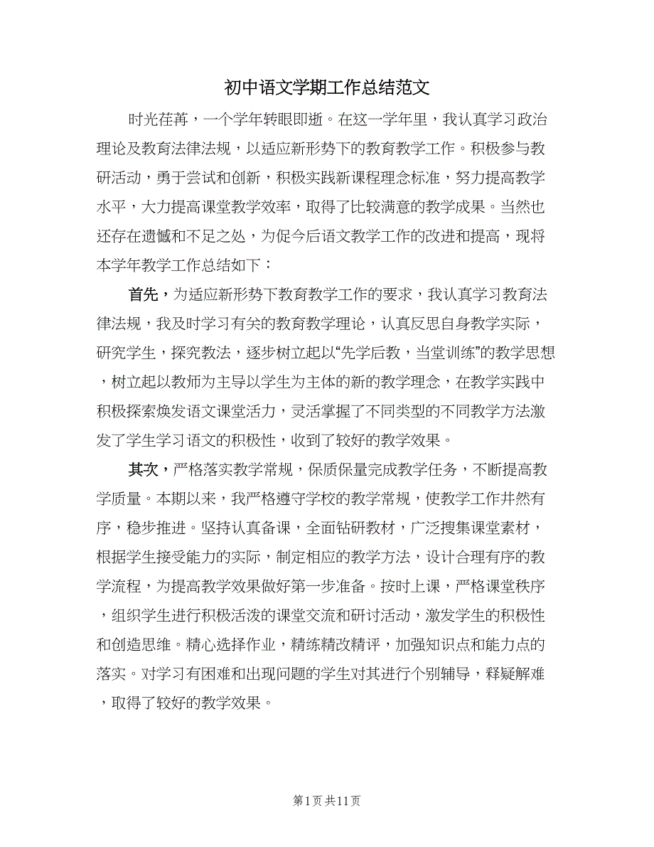 初中语文学期工作总结范文（二篇）.doc_第1页