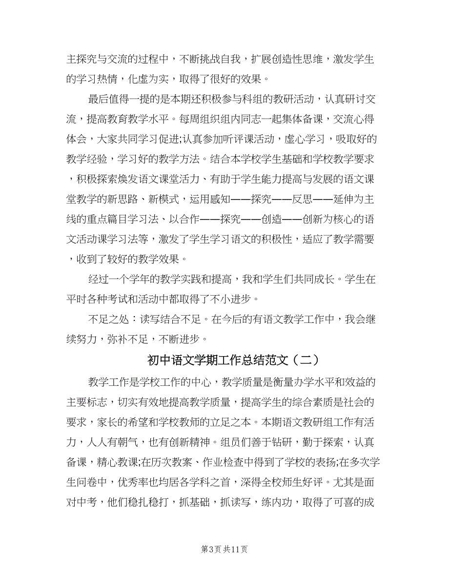 初中语文学期工作总结范文（二篇）.doc_第3页