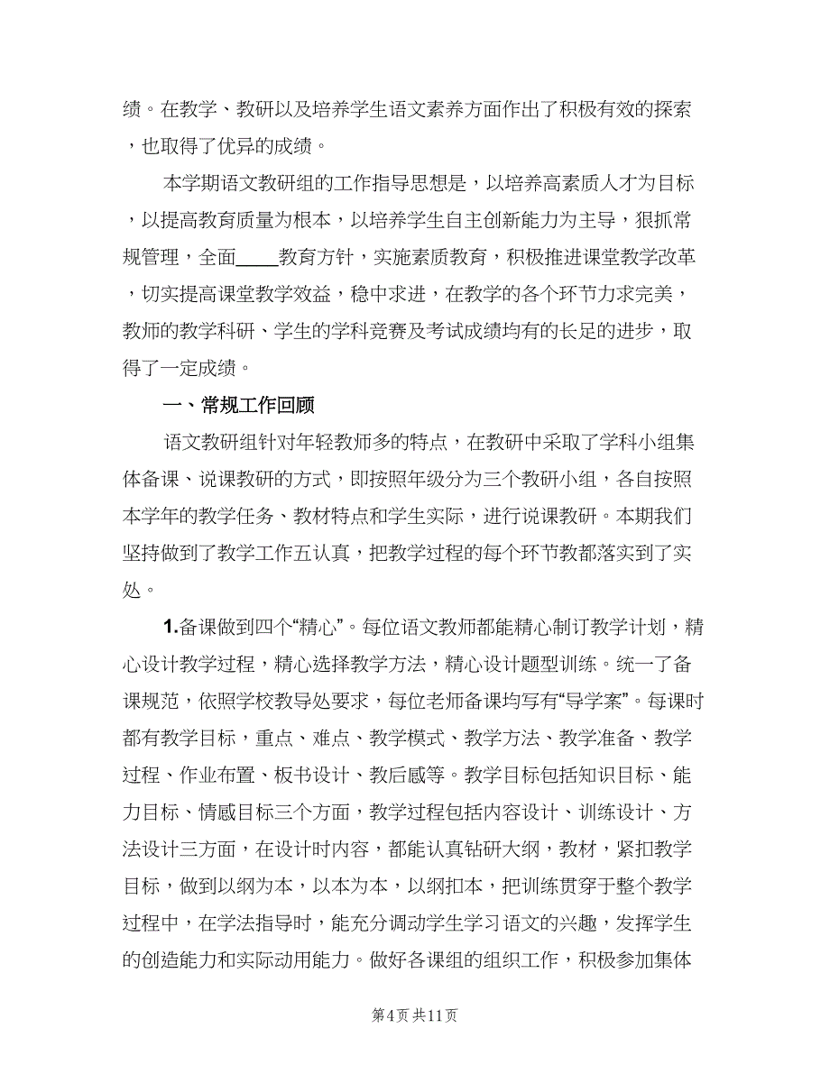 初中语文学期工作总结范文（二篇）.doc_第4页