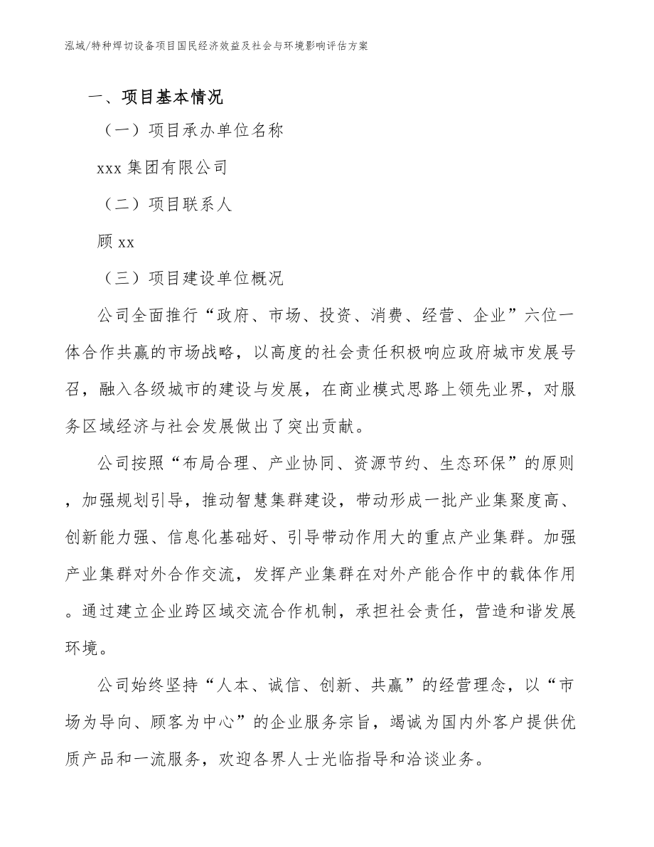 特种焊切设备项目国民经济效益及社会与环境影响评估方案（范文）_第3页