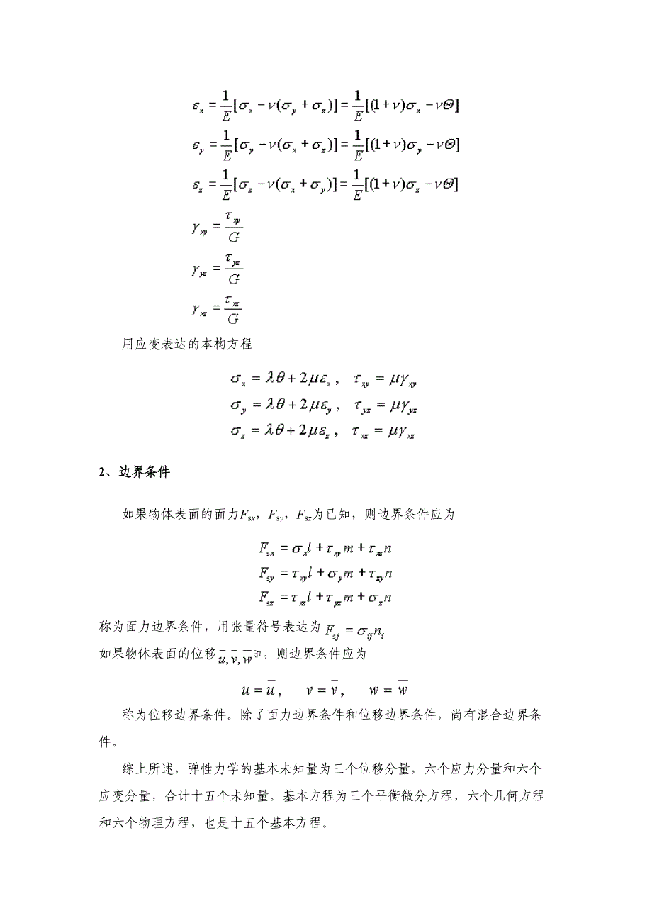 弹性力学 弹性力学的求解方法和一般性原理_第4页