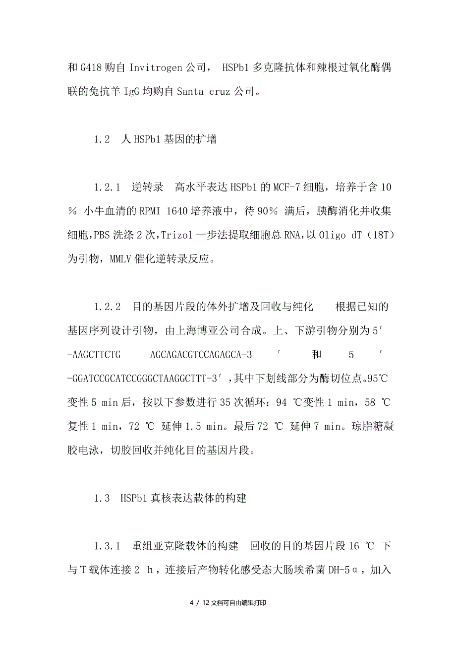 HSPb1真核表达载体的构建及其在乳腺癌细胞中表达的研究_第4页