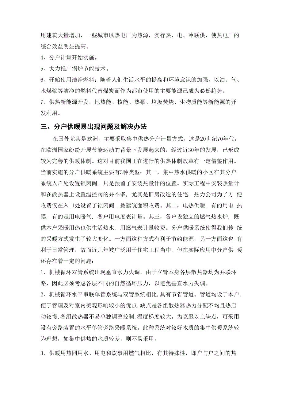 集中供热分户供暖出现的问题及采取措施_第3页