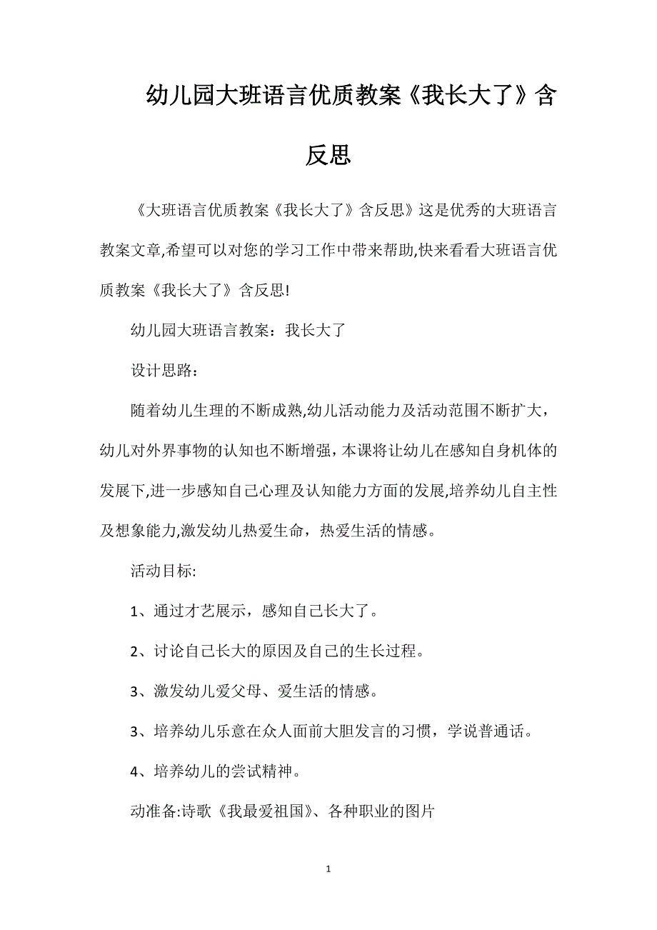 幼儿园大班语言优质教案我长大了含反思_第1页