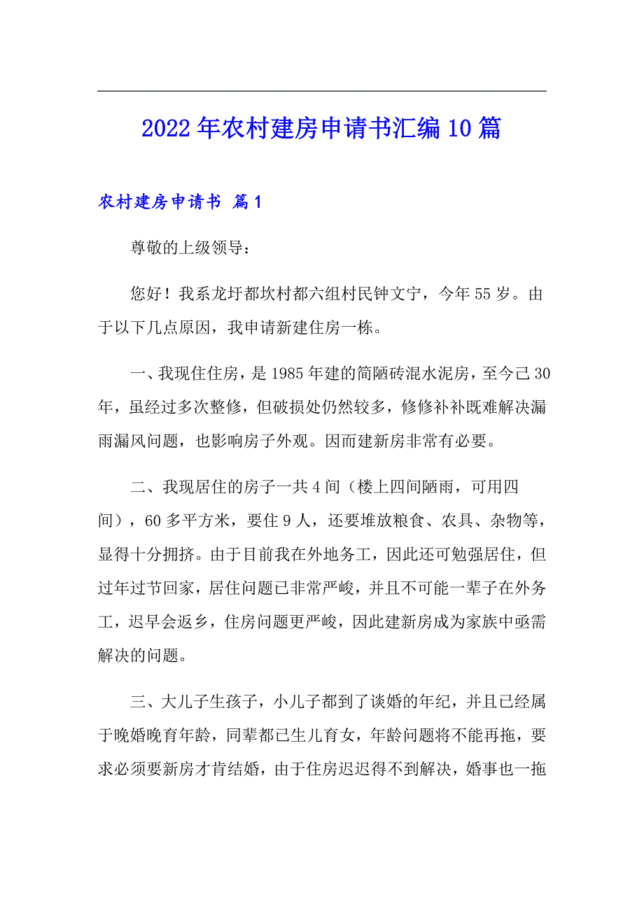 2022年农村建房申请书汇编10篇_第1页