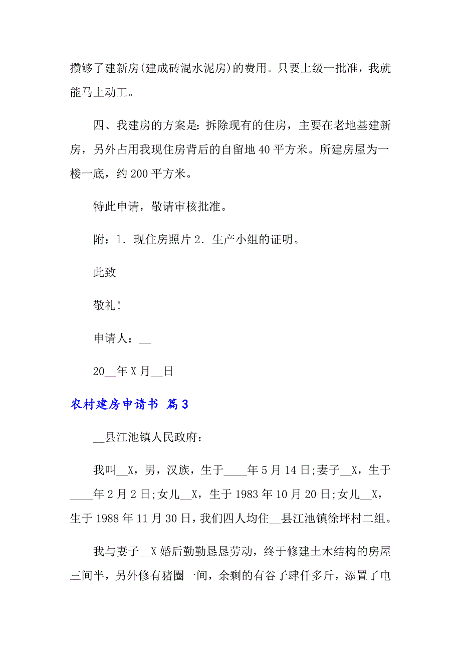 2022年农村建房申请书汇编10篇_第4页