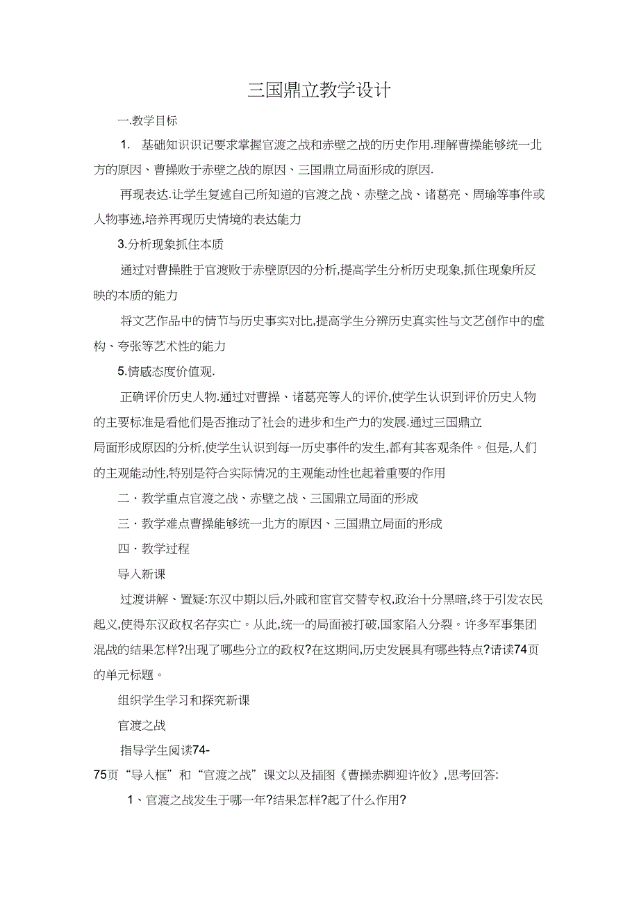 (部编)人教版初中七年级历史上册《第16课三国鼎立》赛课教学设计_0_第1页