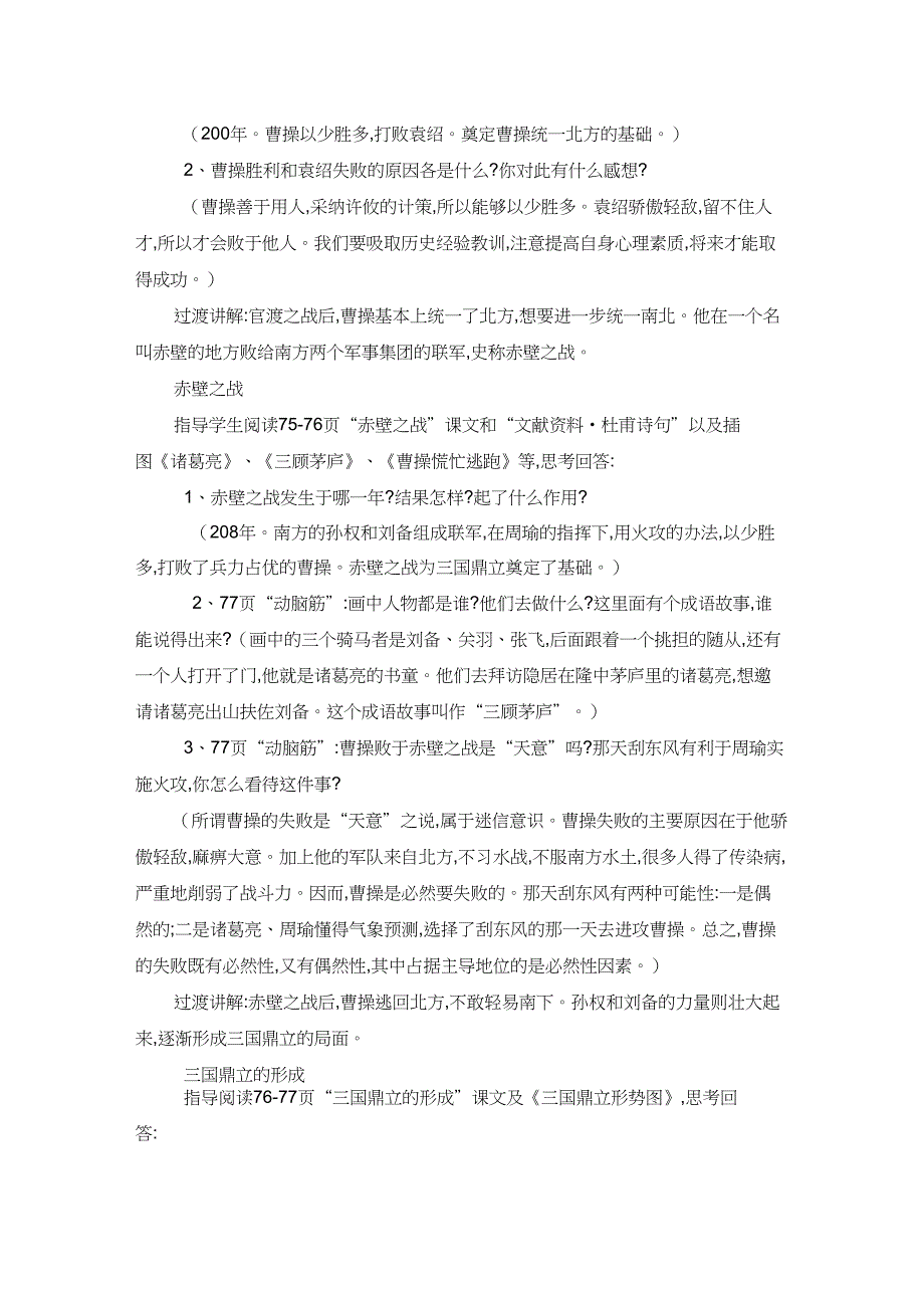 (部编)人教版初中七年级历史上册《第16课三国鼎立》赛课教学设计_0_第2页