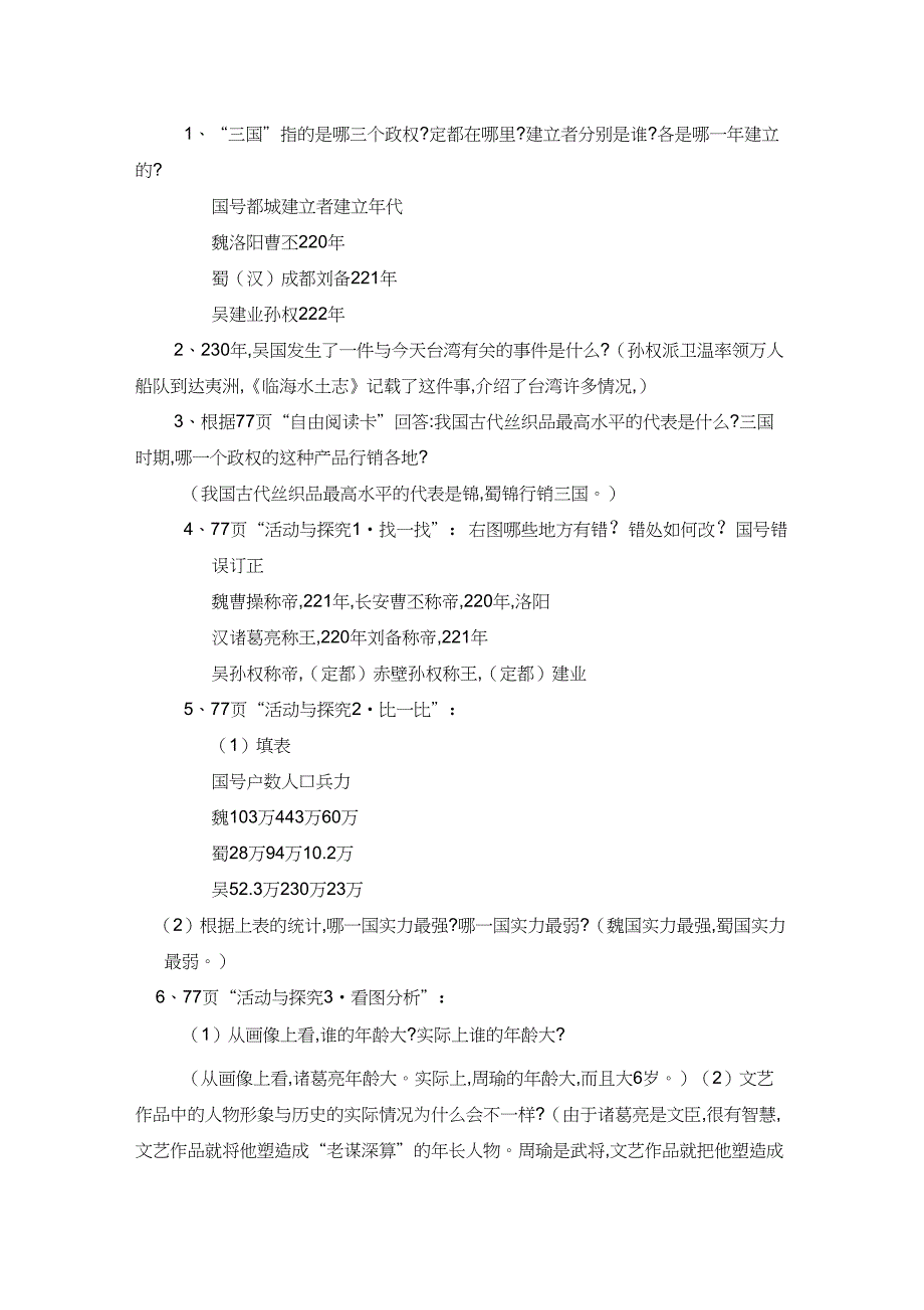 (部编)人教版初中七年级历史上册《第16课三国鼎立》赛课教学设计_0_第3页