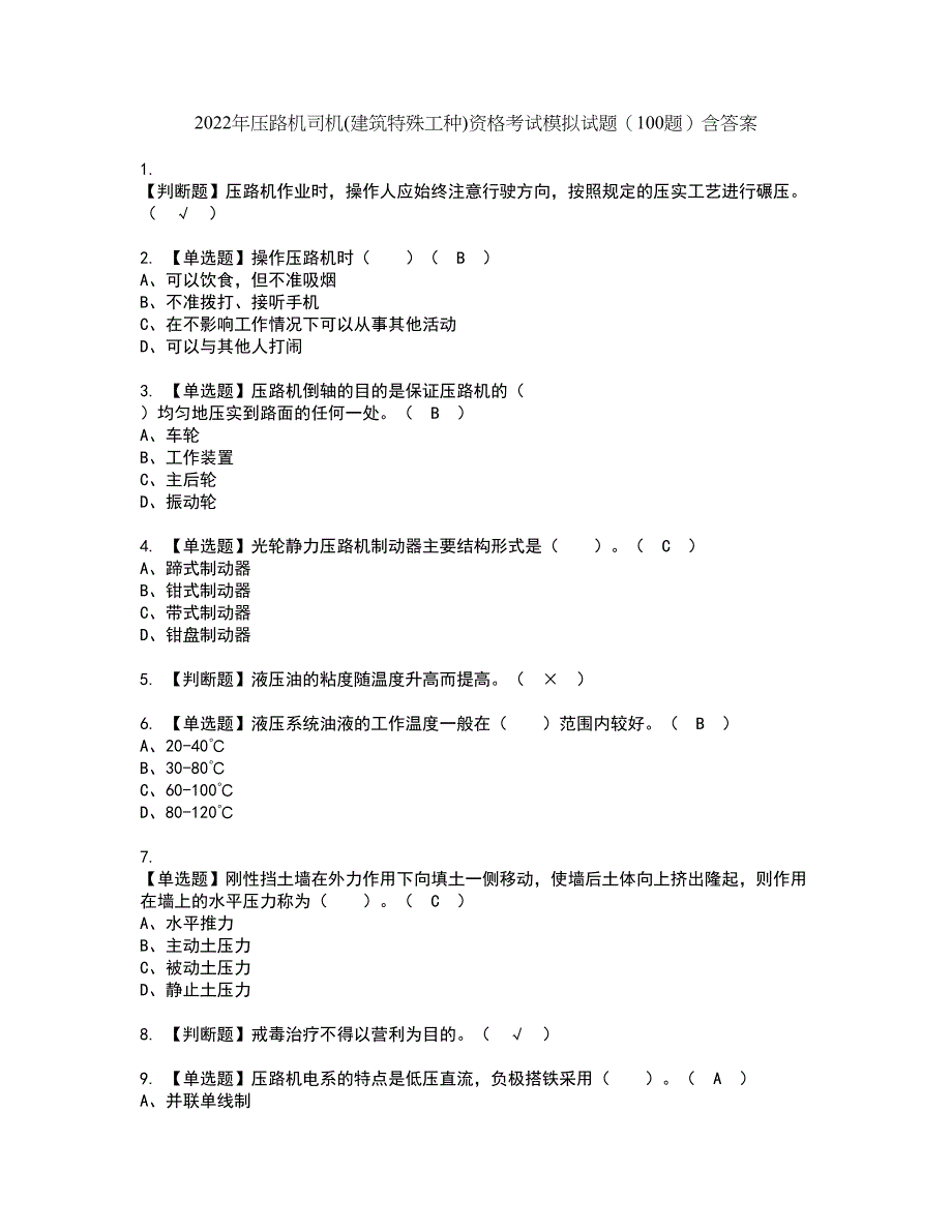 2022年压路机司机(建筑特殊工种)资格考试模拟试题（100题）含答案第45期_第1页