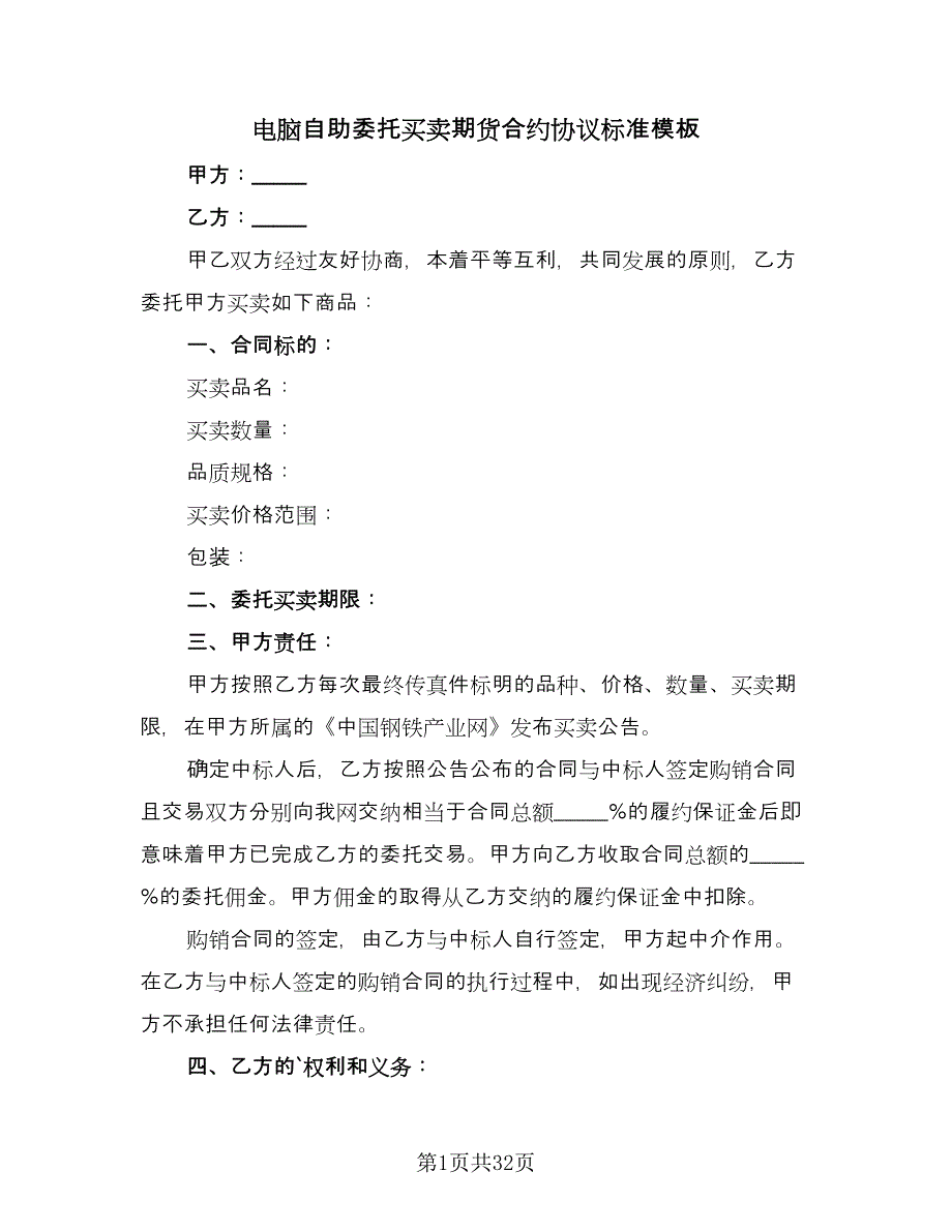 电脑自助委托买卖期货合约协议标准模板（9篇）_第1页