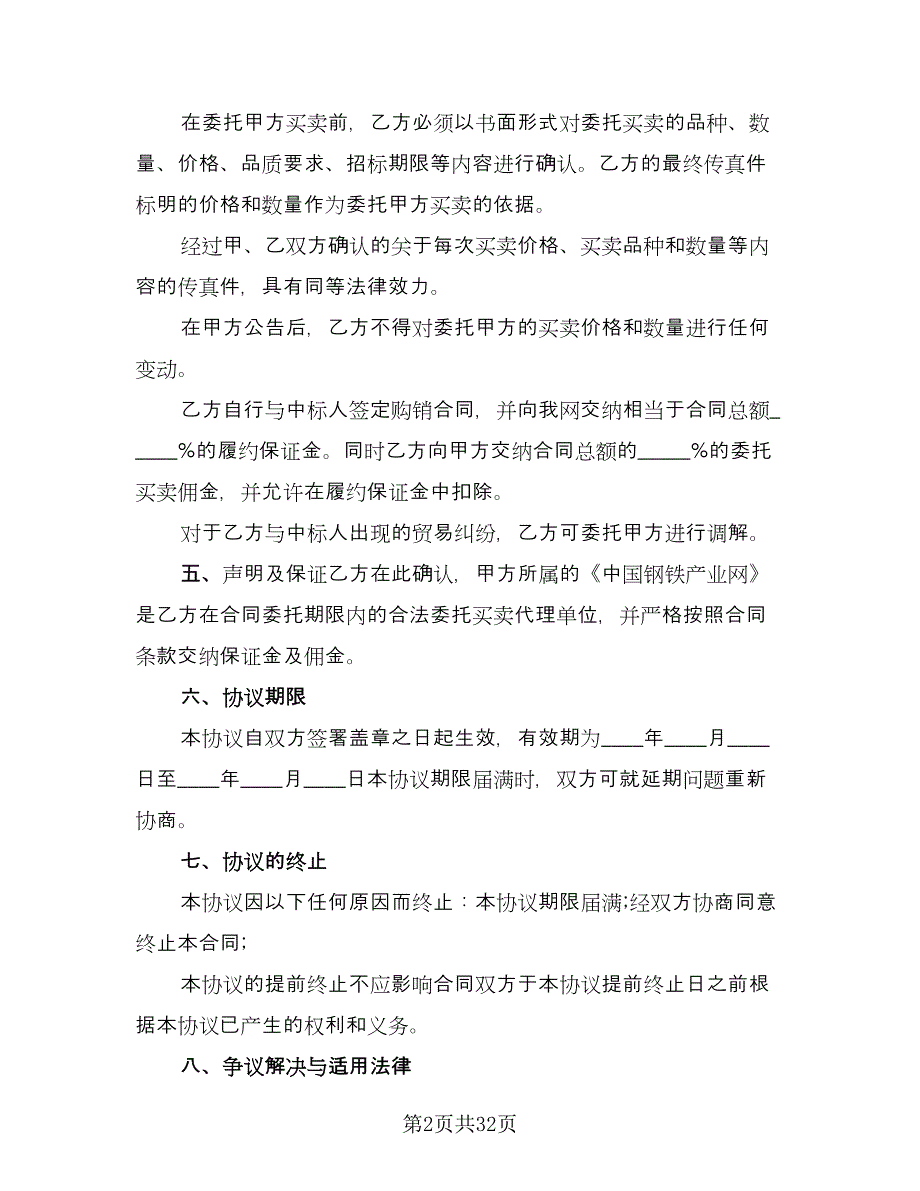 电脑自助委托买卖期货合约协议标准模板（9篇）_第2页