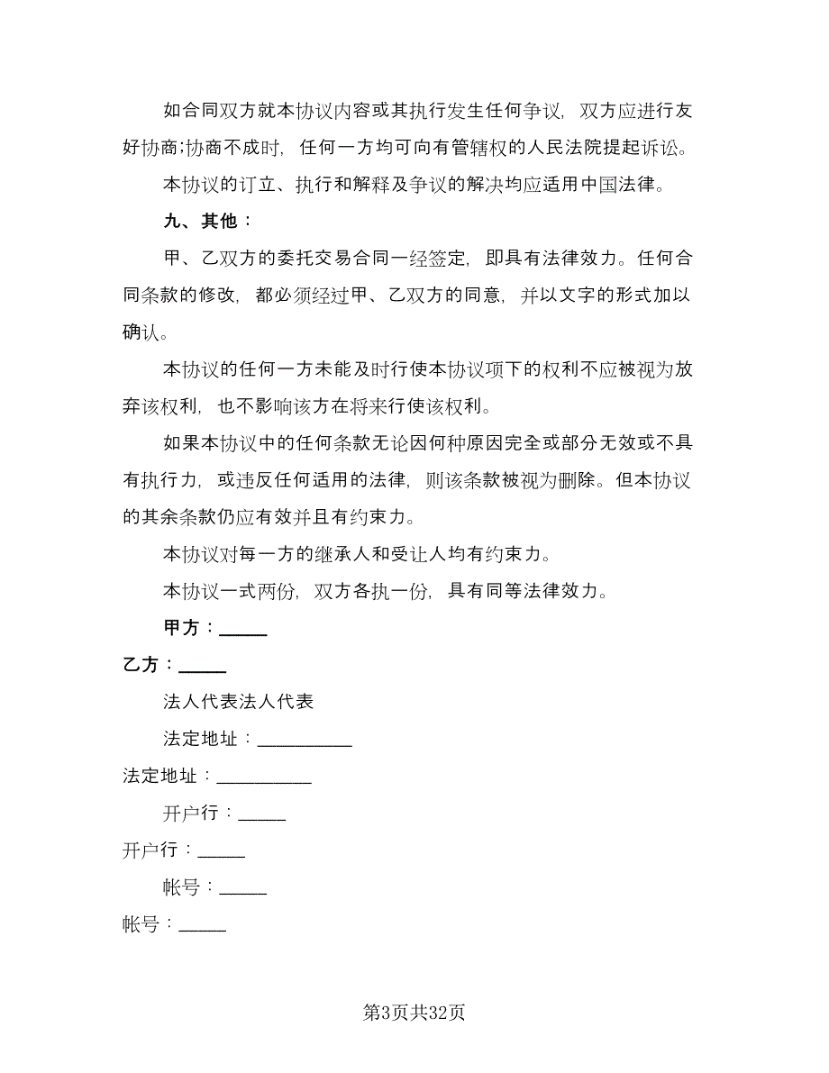 电脑自助委托买卖期货合约协议标准模板（9篇）_第3页