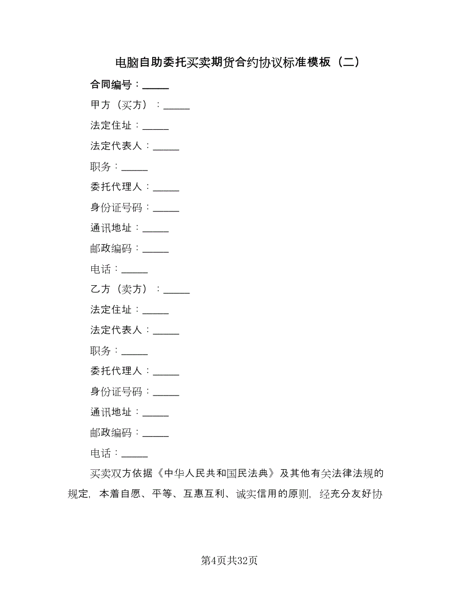 电脑自助委托买卖期货合约协议标准模板（9篇）_第4页