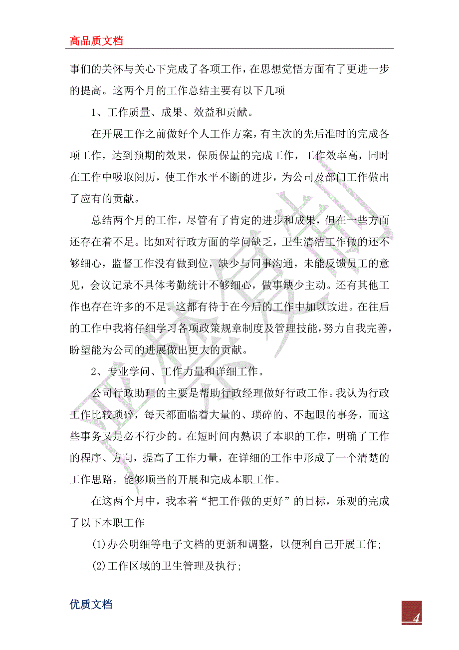 2023年助理试用期工作总结范文4篇_第4页