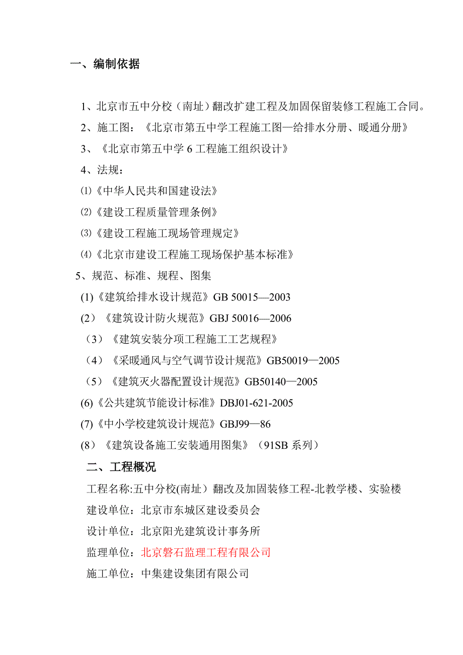 【建筑施工方案】给排水施工方案1_第2页