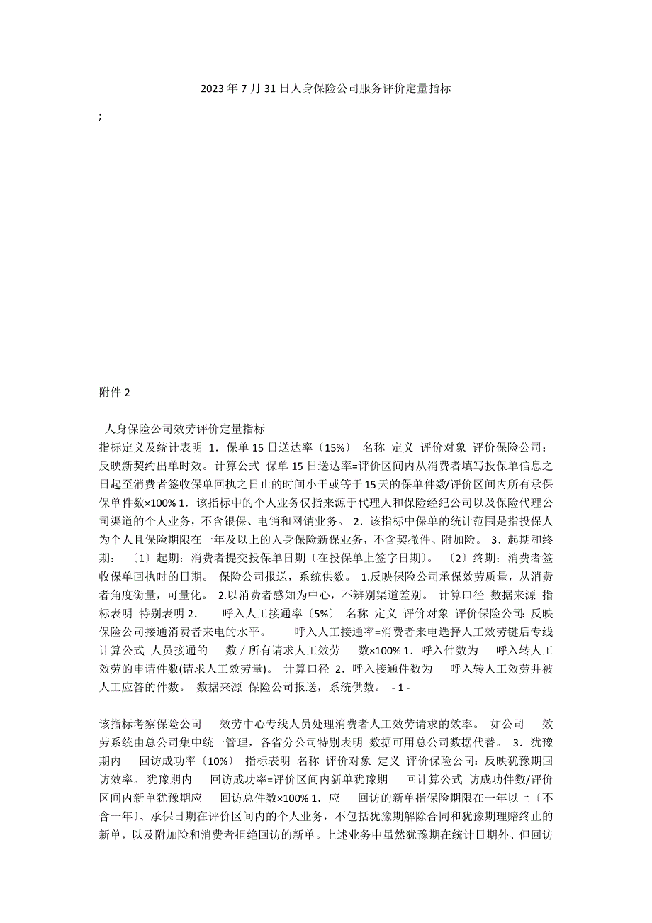 2023年7月31日人身保险公司服务评价定量指标_第1页