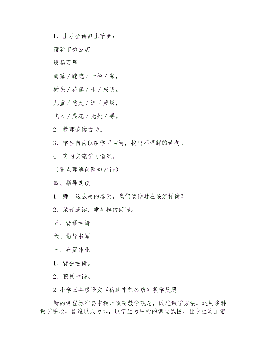 小学三年级语文《宿新市徐公店》教案、教学反思及说课稿_第2页