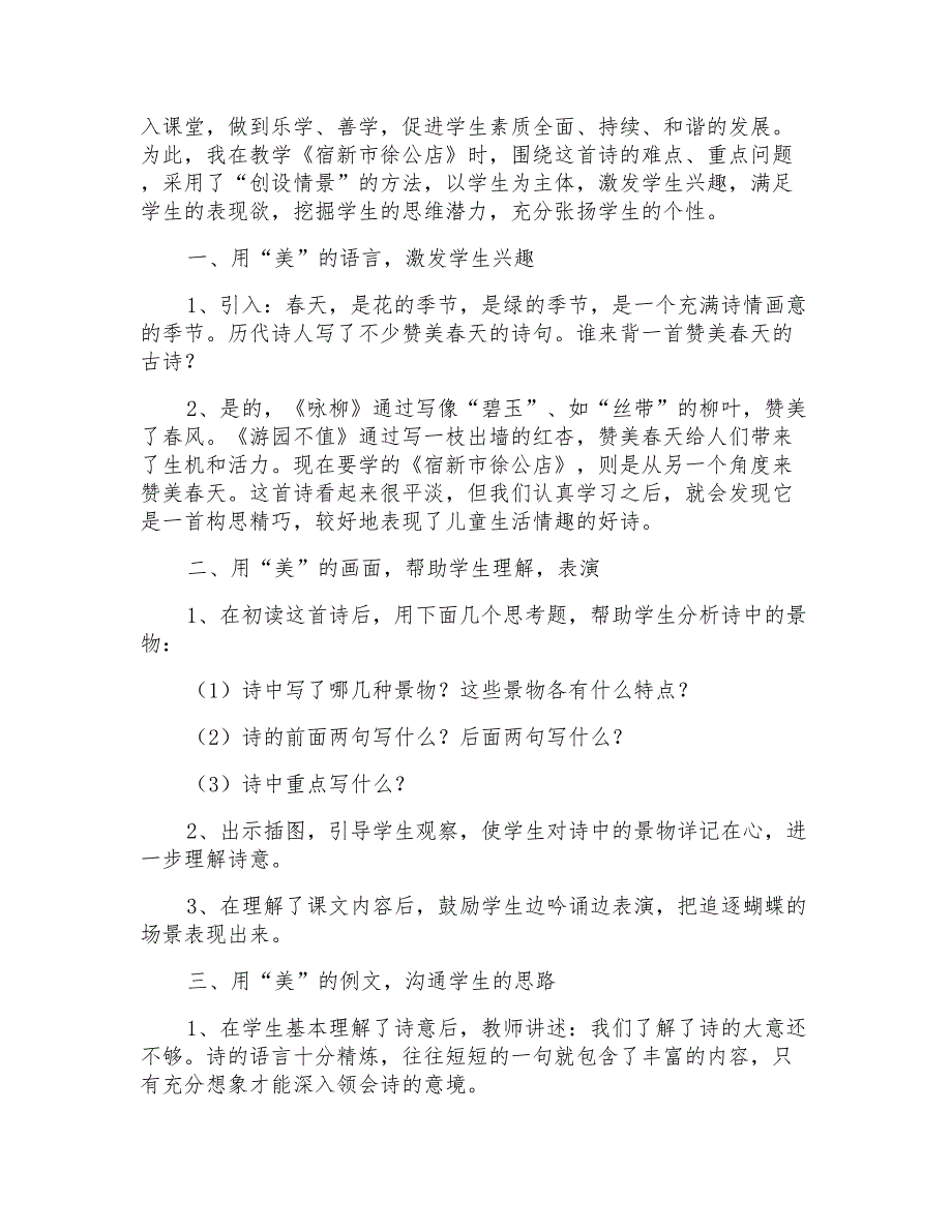 小学三年级语文《宿新市徐公店》教案、教学反思及说课稿_第3页