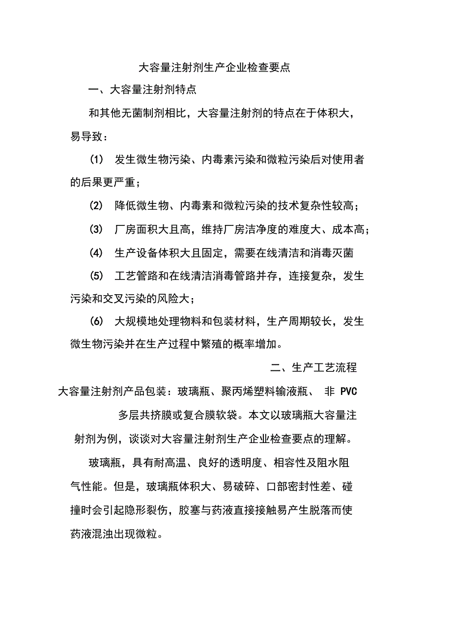 大容量注射剂生产企业检查要点学习资料_第1页