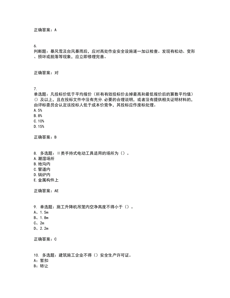 浙江省建筑三类人员安全员C证考试内容及考试题满分答案12_第2页