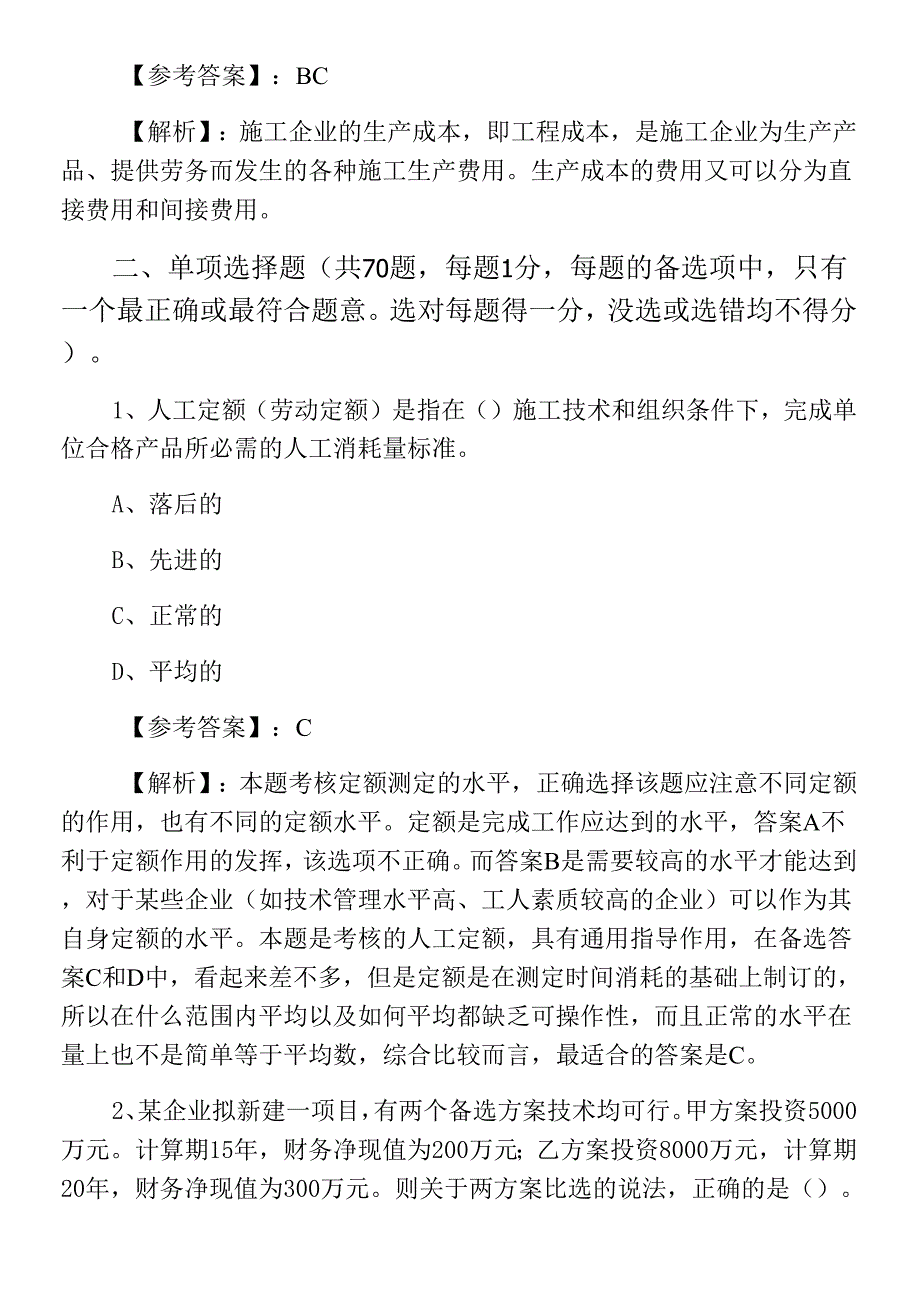 一月一级建造师考试《建设工程经济》全攻略.docx_第4页