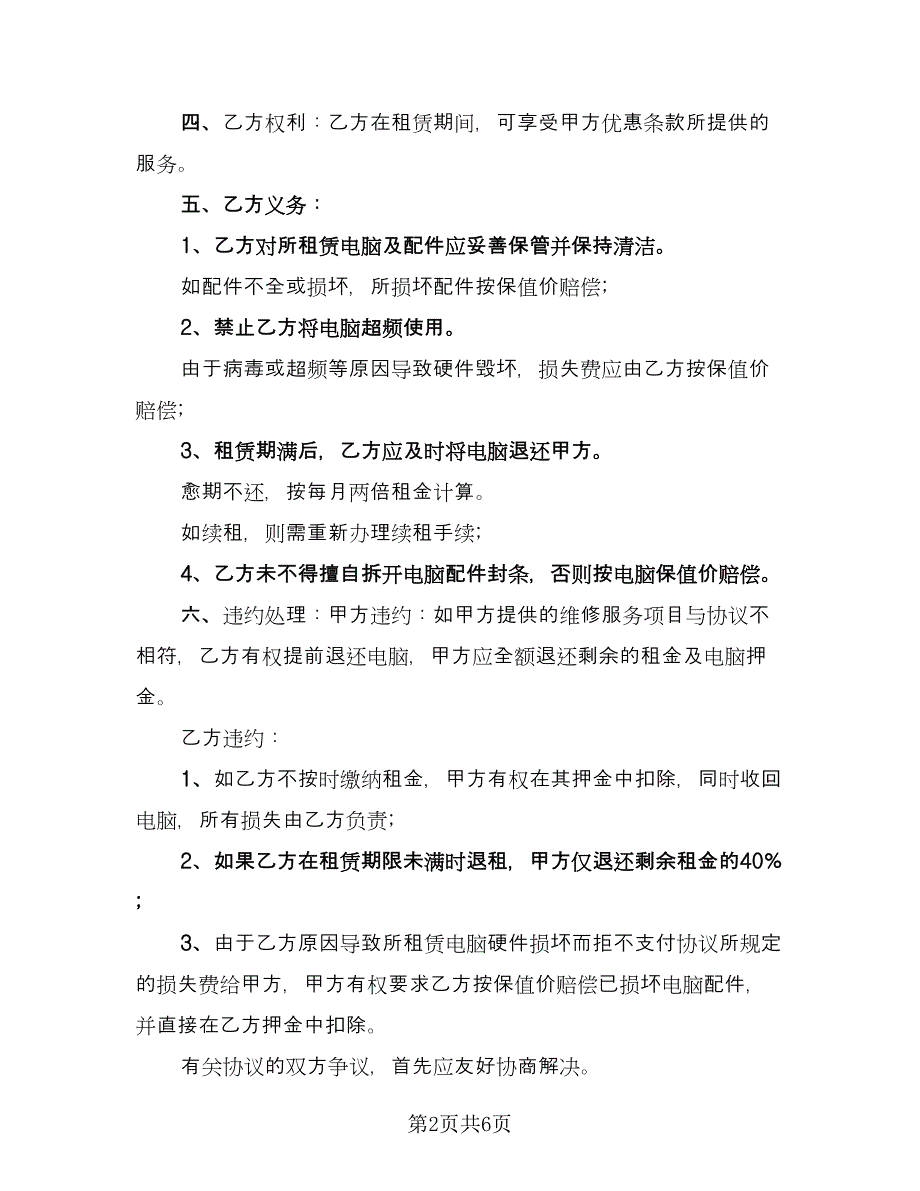 电脑租赁协议实模板（2篇）.doc_第2页