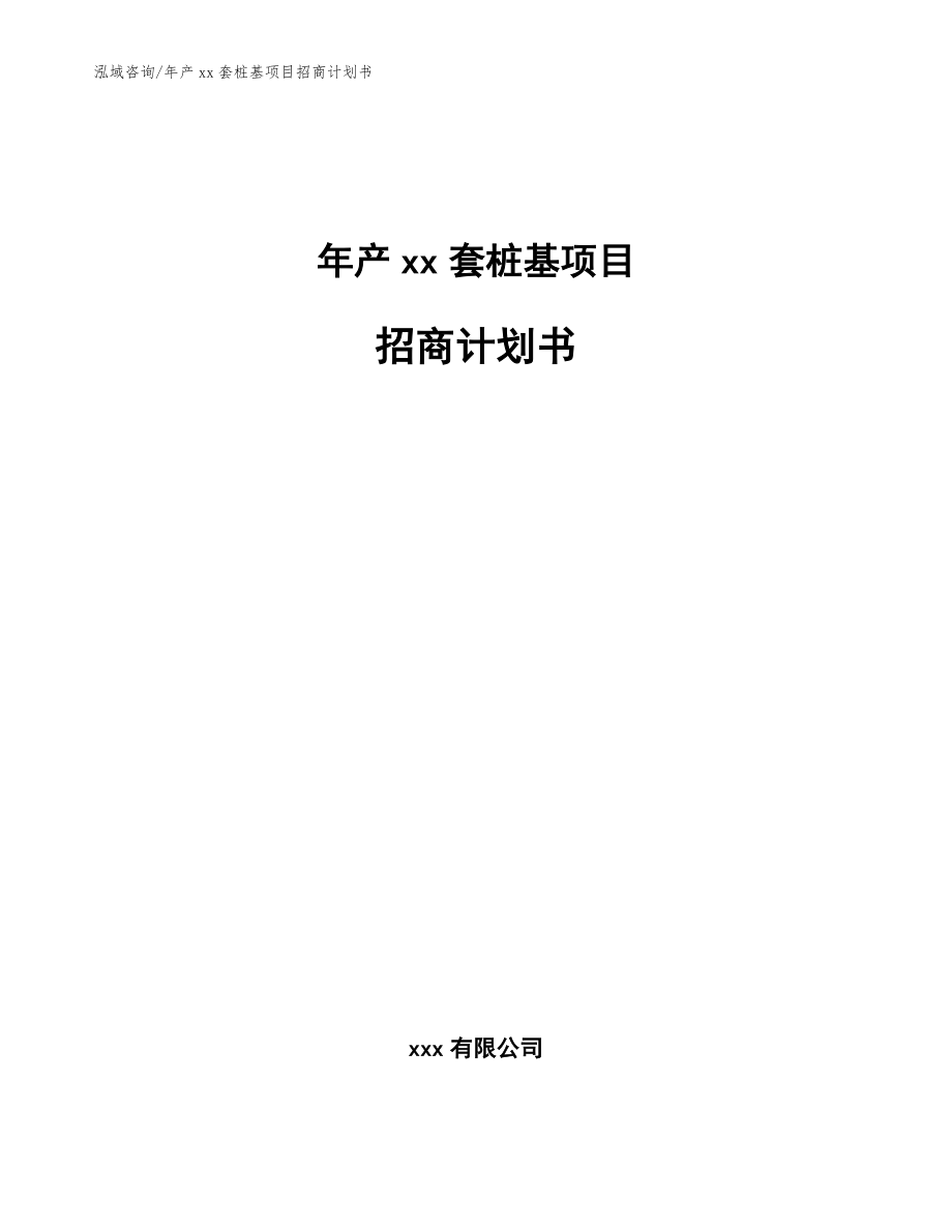 年产xx套桩基项目招商计划书（参考模板）_第1页