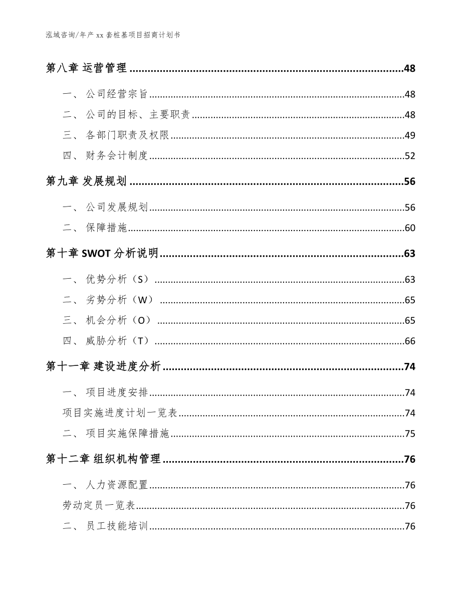 年产xx套桩基项目招商计划书（参考模板）_第4页