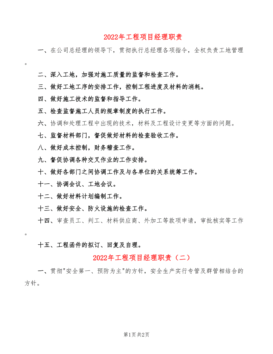 2022年工程项目经理职责_第1页