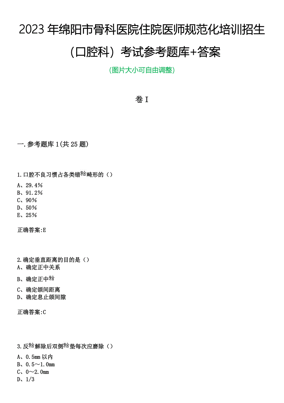 2023年绵阳市骨科医院住院医师规范化培训招生（口腔科）考试参考题库+答案_第1页