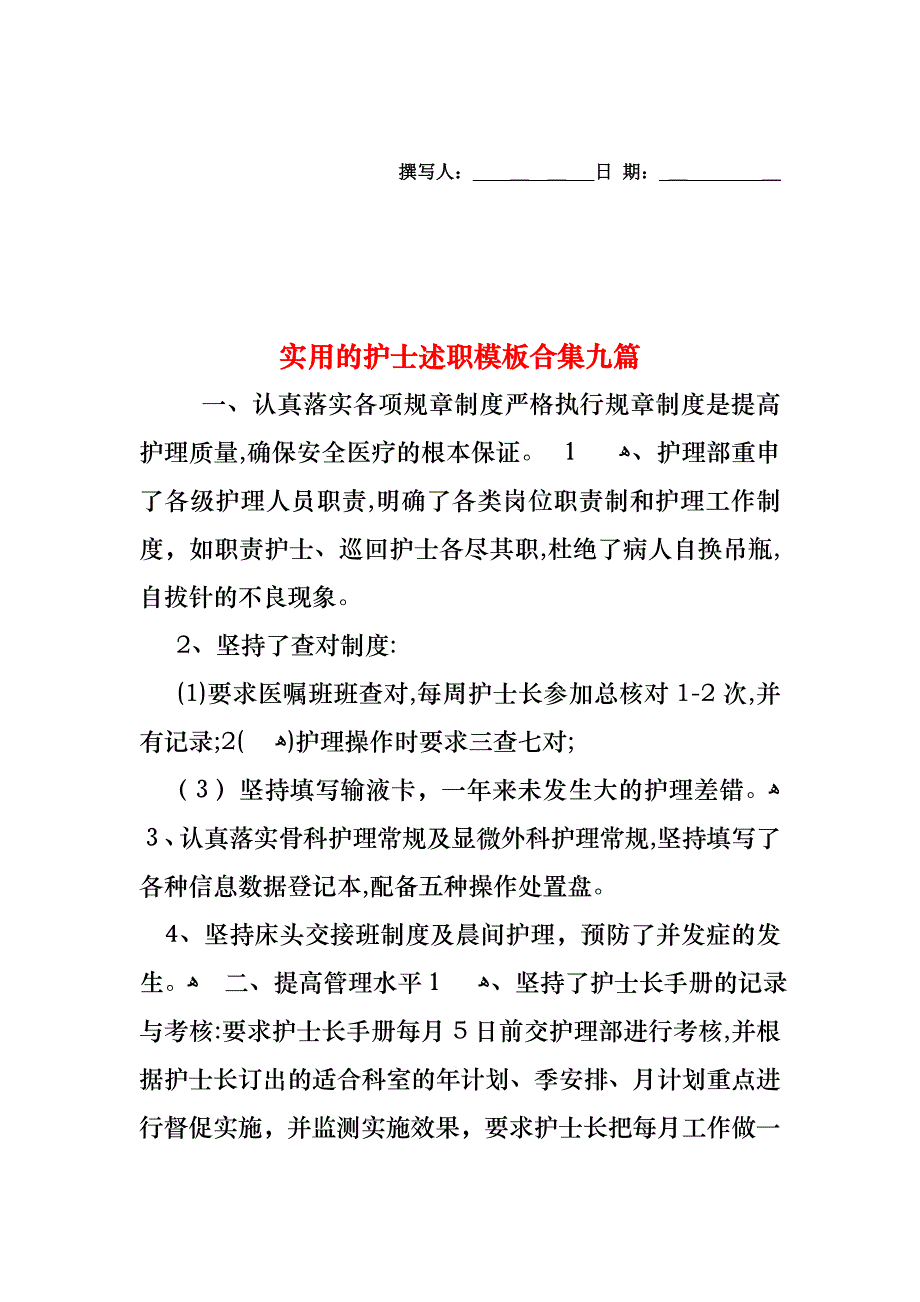 护士述职模板合集九篇_第1页