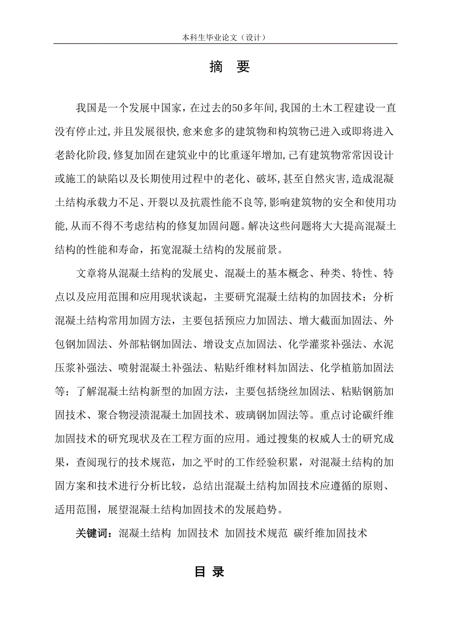 浅谈混凝土结构加固技术.doc_第2页