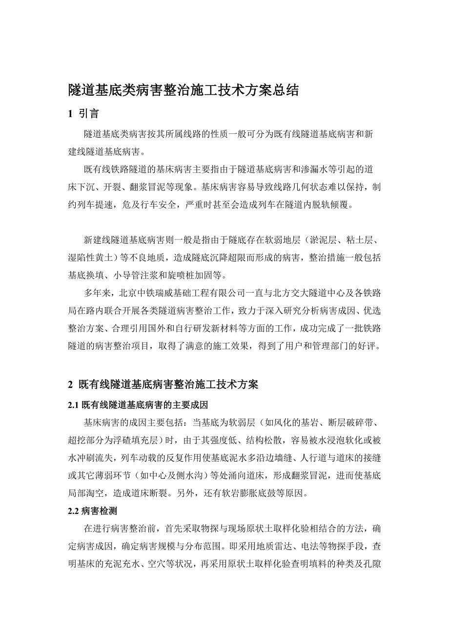 隧道基底类病害整治施工技术方案总结_第1页