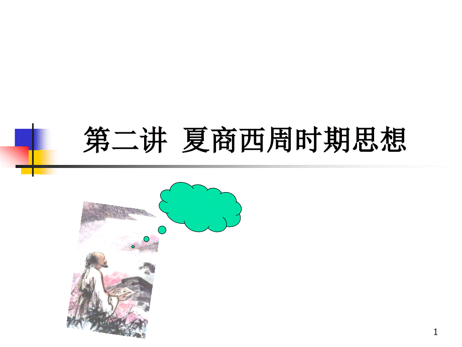 夏商周时期思想ppt课件_第1页