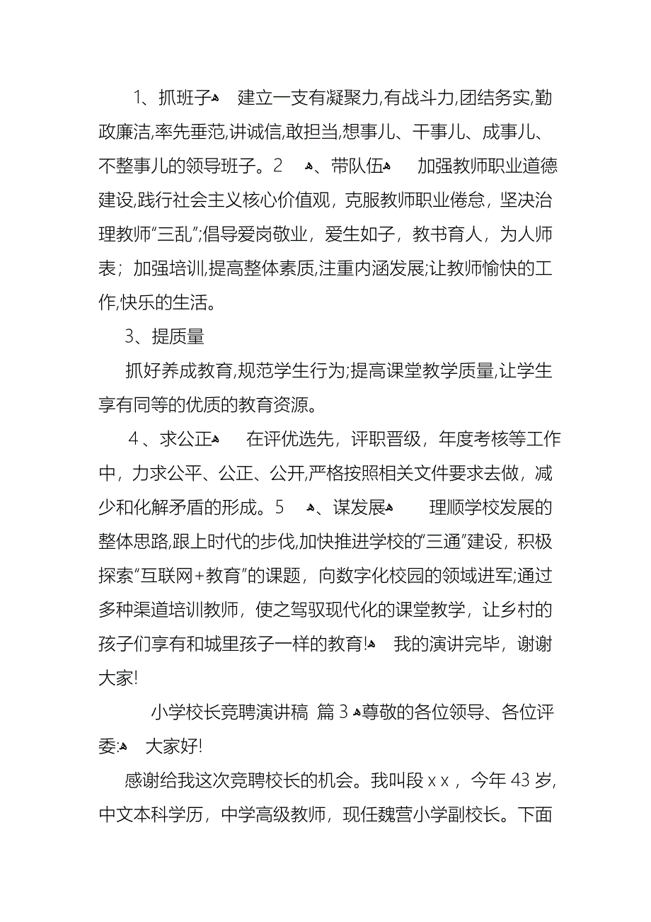 小学校长竞聘演讲稿范文汇编5篇_第4页