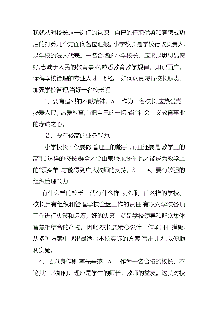 小学校长竞聘演讲稿范文汇编5篇_第5页