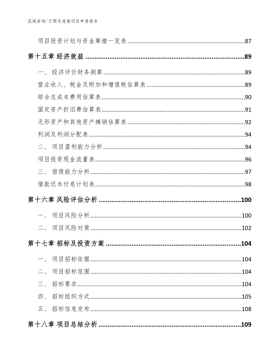 日照变速箱项目申请报告【范文模板】_第5页