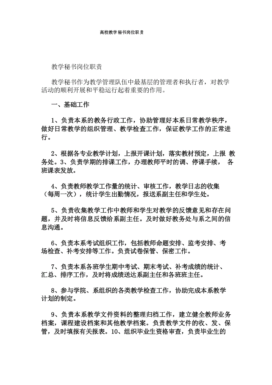 高校教学秘书岗位职责_第1页