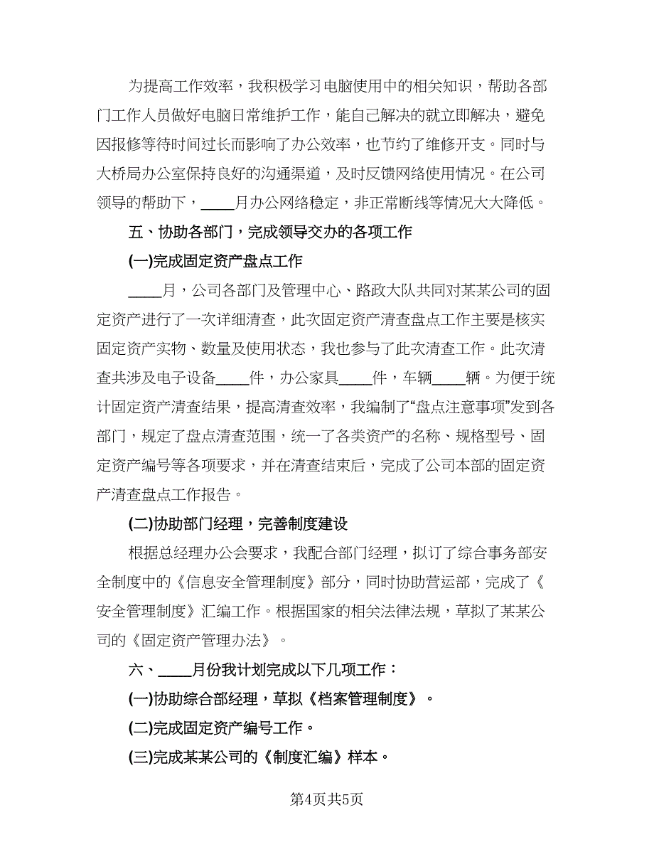 秘书处月度工作总结范文（2篇）.doc_第4页