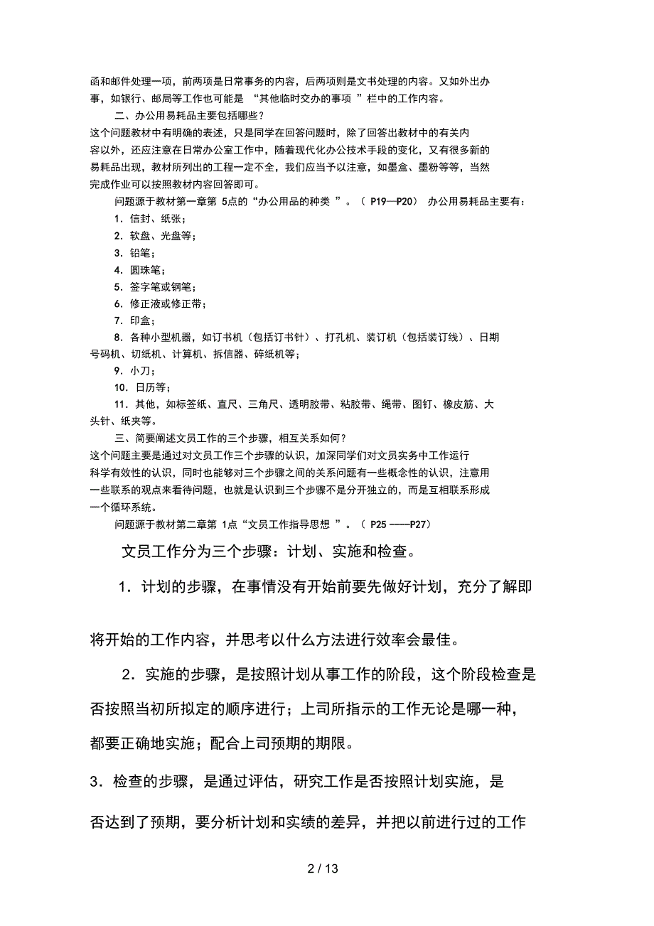 3电大作业办公室管理形成性考核册作业答案_第2页